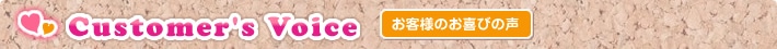 お客様のお喜びの声