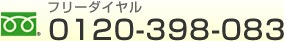 お問い合わせ電話番号0120-398-083
