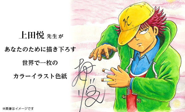 上田悦先生　セミオーダーカラーイラスト入りサイン色紙