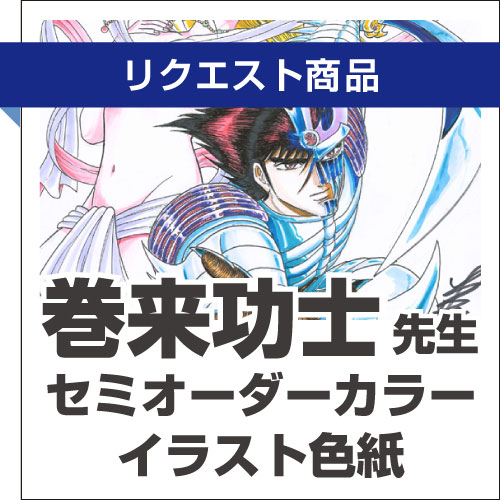 憧れの先生にイラストをリクエスト セミオーダーイラスト色紙販売開始