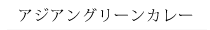 ¥¢¥¸¥¢¥ó¥°¥ê¡¼¥ó¥«¥ì¡¼