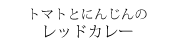 ¥È¥Þ¥È¤È¤Ë¤ó¤¸¤ó¤Î¥ì¥Ã¥É¥«¥ì¡¼
