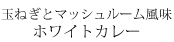 ¶Ì¤Í¤®¤È¥Þ¥Ã¥·¥å¥ë¡¼¥àÉ÷Ì£¤Î¥Û¥ï¥¤¥È¥«¥ì¡¼