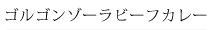 ¥´¥ë¥´¥ó¥¾¡¼¥é¥Ó¡¼¥Õ¥«¥ì¡¼