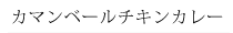 ¥«¥Þ¥ó¥Ù¡¼¥ë¥Á¥¥ó¥«¥ì¡¼