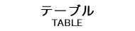 ơ֥ TABLE