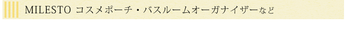MILESTO ¥È¥é¥Ù¥ë¥Ý¡¼¥Á¡¦¥Ð¥¹¥ë¡¼¥à¥ª¡¼¥¬¥Ê¥¤¥¶¡¼