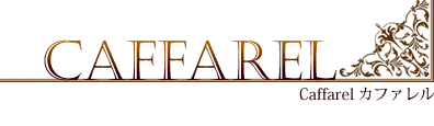 Caffarel カファレル