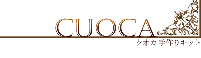 Cuoca クオカ