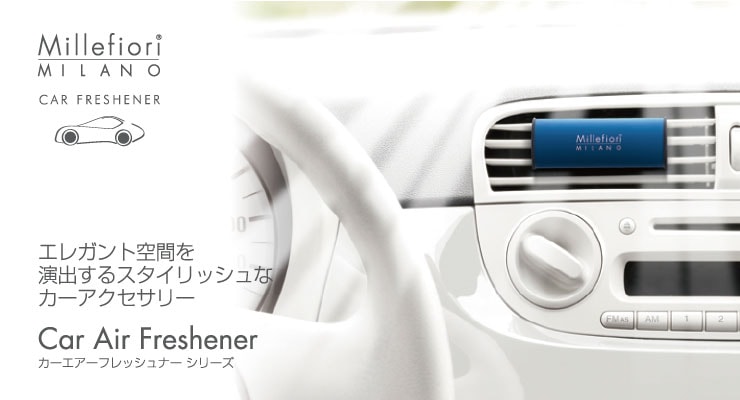 Millefiori（ミッレフィオーリ）　【Car Air Freshener】 カーエアーフレッシュナーシリーズ