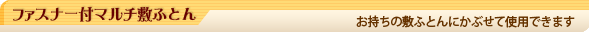 ファスナー付マルチ敷ふとん