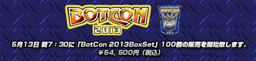 BotCon 2013�}�V�[���E�H�[�Y �u�^�[�~�l�[�V�����vBoxSet ��������I�I