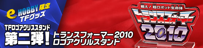 e-HOBBY���� �ȥ�󥹥ե����ޡ�2010���� ������륹�����