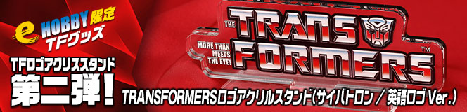 e-HOBBY���� TRANSFORMERS���� ������륹����ɡʥ����Хȥ���/�Ѹ����Ver.��