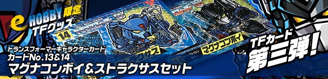 e-HOBBY���� �ȥ�󥹥ե����ޡ�����饯���������� No.13��14 �ޥ��ʥ���ܥ������ȥ饯�������å�