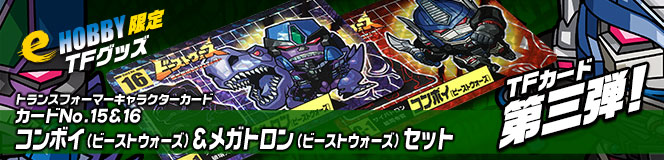 e-HOBBY���� �ȥ�󥹥ե����ޡ�����饯���������� No.15��16 ����ܥ��ʥӡ����ȥ��������ˡ��ᥬ�ȥ���ʥӡ����ȥ��������˥��å�