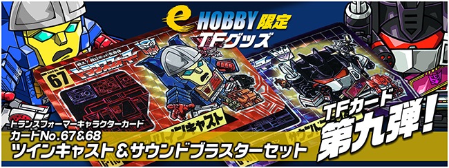 トランスフォーマー限定品通信販売：イーホビー