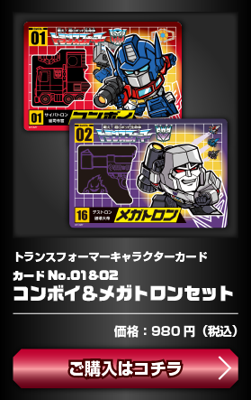 トランスフォーマーキャラクターカード カードNo.01&02 コンボイ＆メガトロンセット