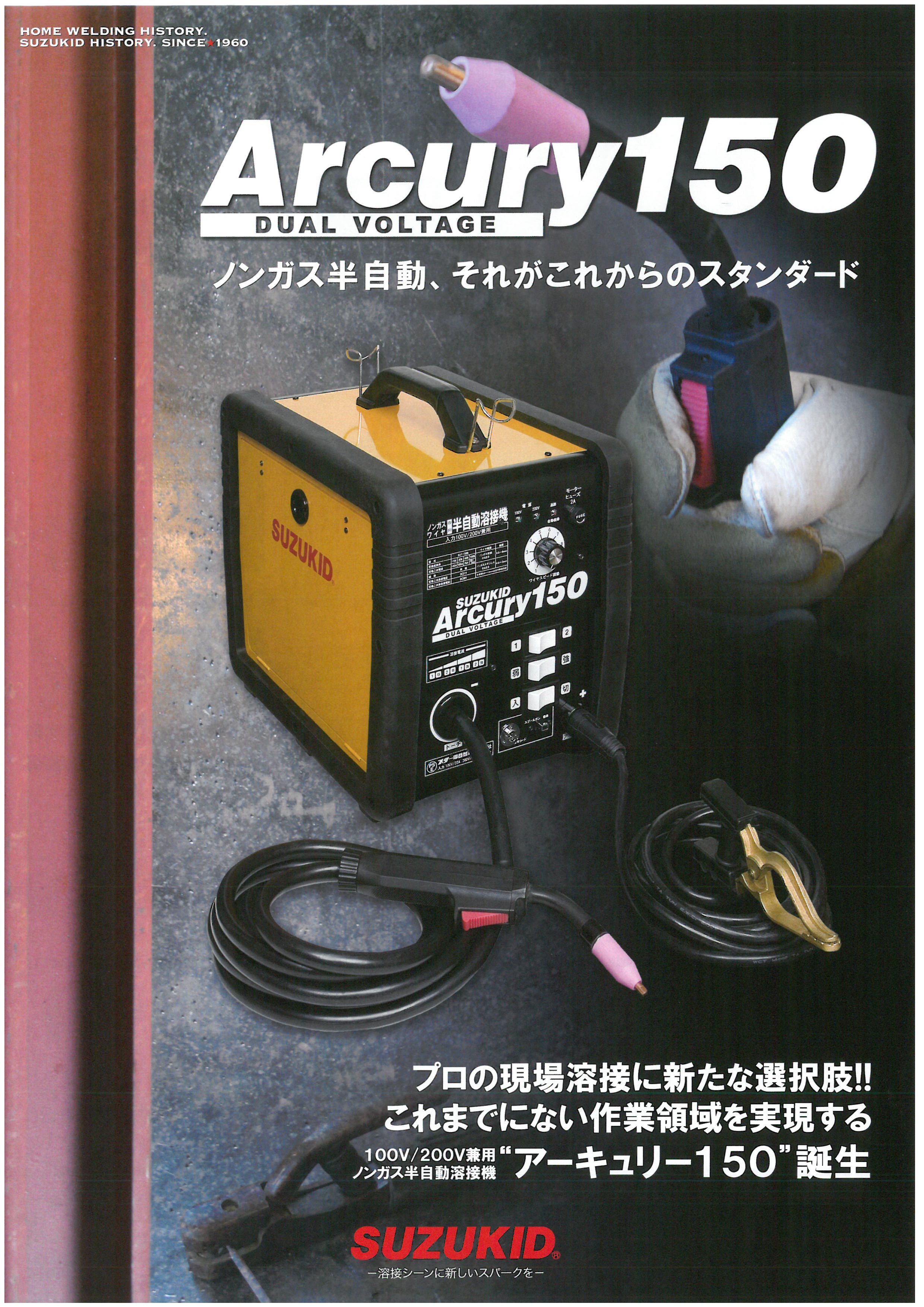 SUZUKID ノンガス半自動溶接機 アーキュリー150 SAY-150N | 溶接機 