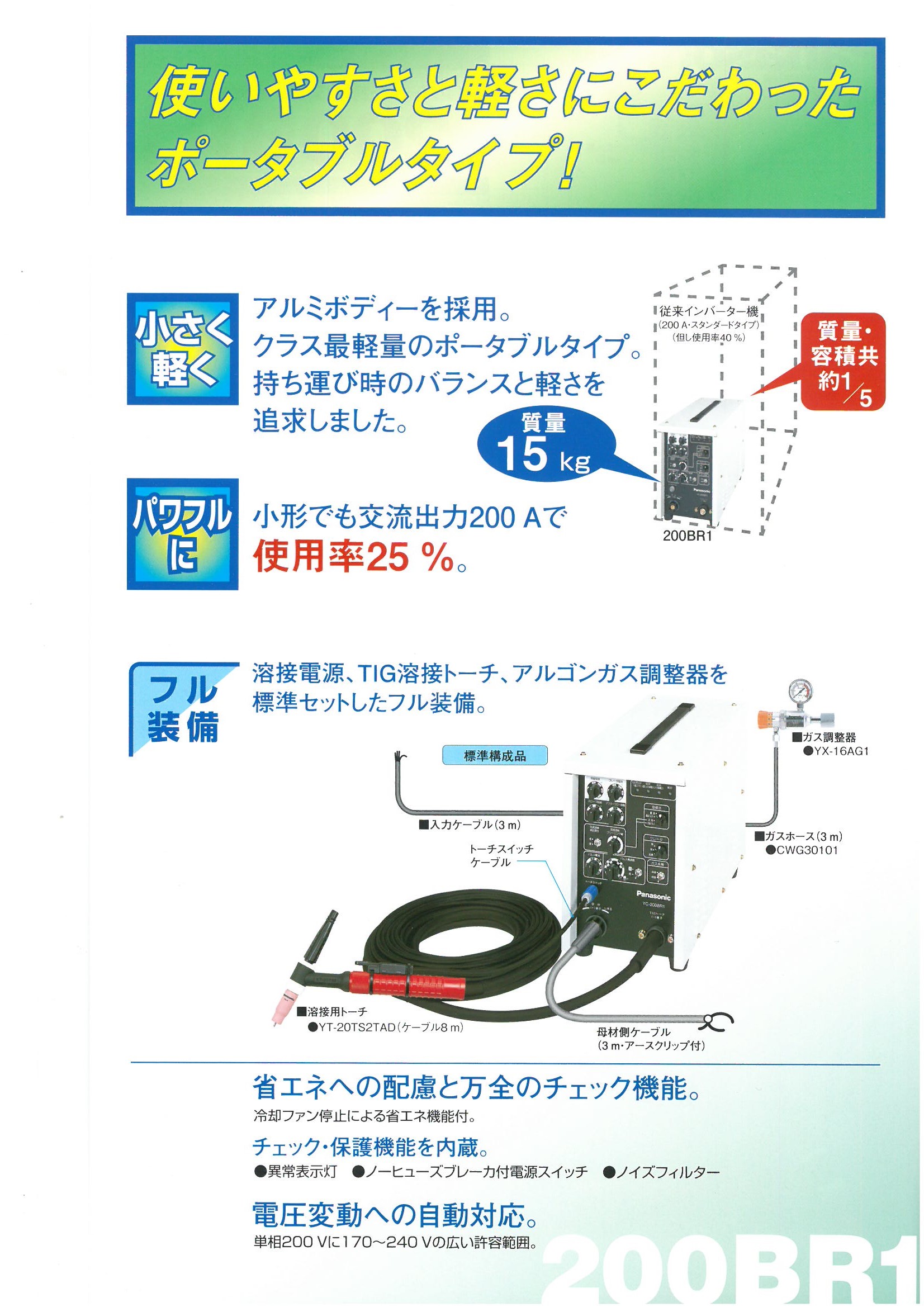 パナソニック インバーター制御 交流/直流両用TIG溶接機 200BR1 | 溶接