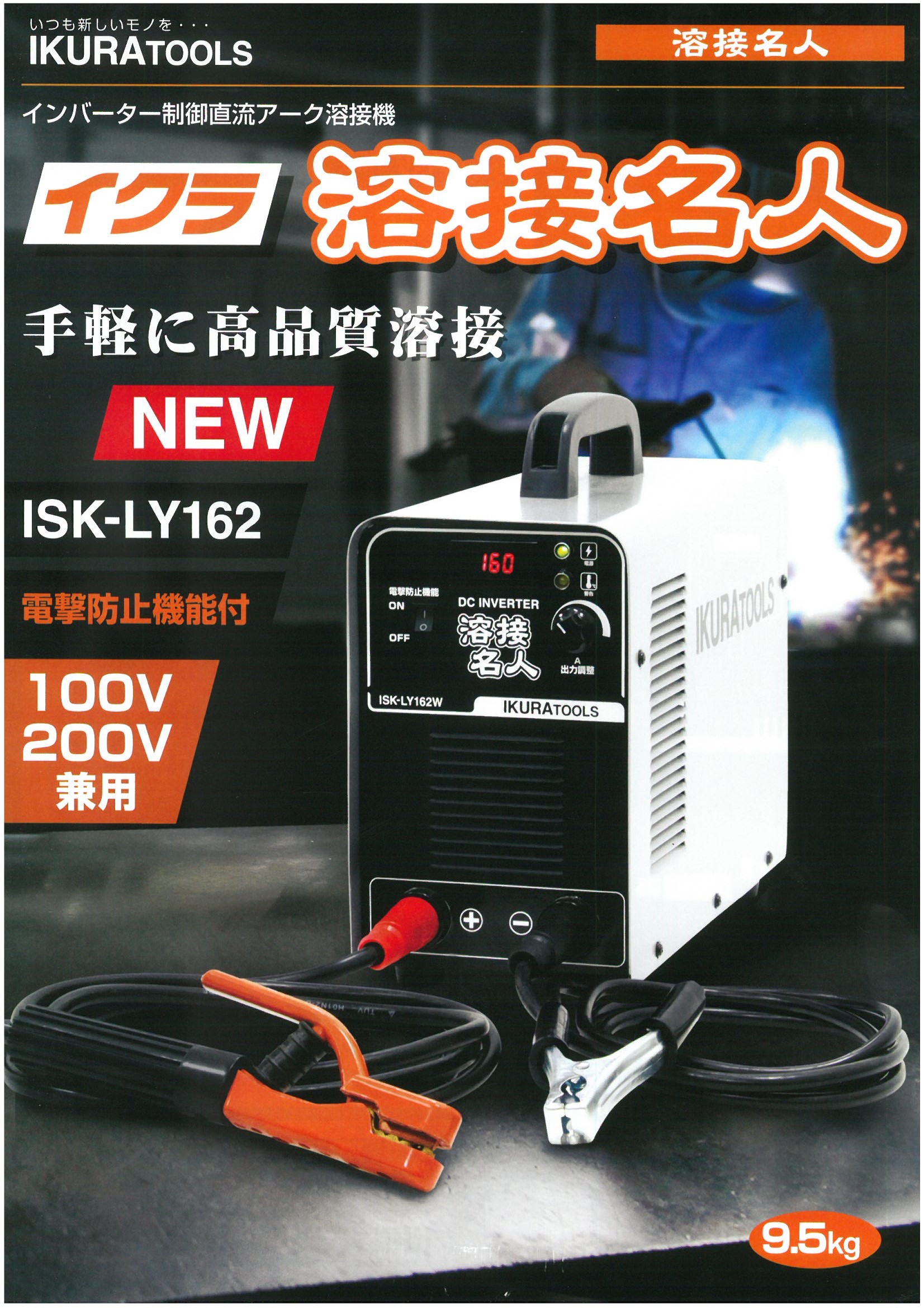イクラ インバーター制御 直流アーク溶接機 【溶接名人】 ISK-LY162