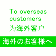 海外のお客様へ