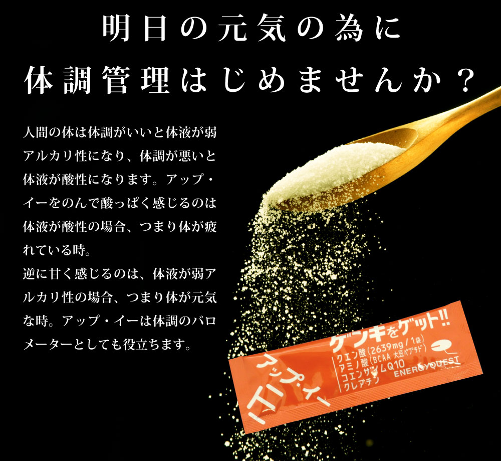 疲れたカラダをサポート！ クエン酸・アミノ酸粉末清涼飲料。アップ・イー（500ml用×60袋入り） | すべての商品 | エナジークエスト  オンラインショップ