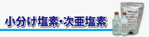 塩素剤の専門店 【塩素.jp】 清掃のプロが運営する、温泉（浴槽