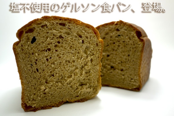 村田さんのゲルソンパン