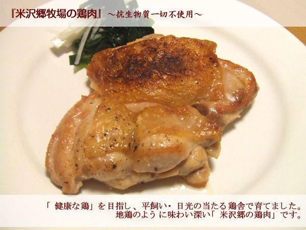 米沢郷の鶏肉