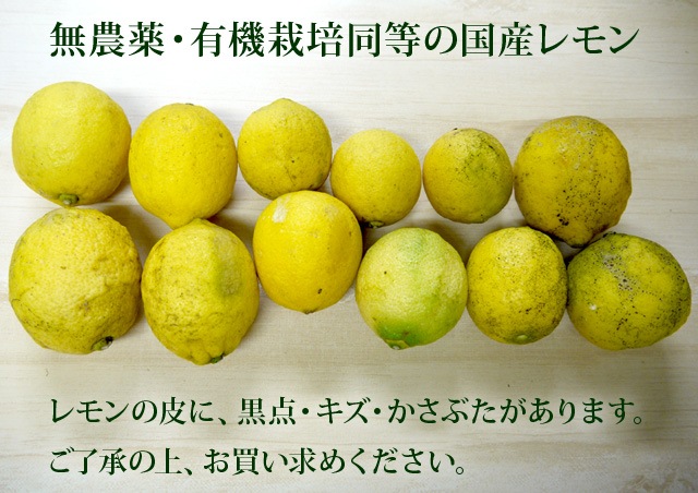 無農薬レモンには黒点やかさぶたがあります。