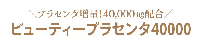 プラセンタ増量!40,000mg配合!ビューティープラセンタ40000