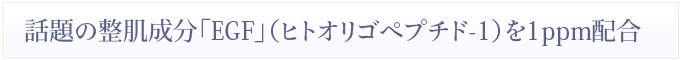 ÏÃÂê¤ÎÀ°È©À®Ê¬¡ÖEGF¡×(¥Ò¥È¥ª¥ê¥´¥Ú¥×¥Á¥É-1)¤ò1ppmÇÛ¹ç-