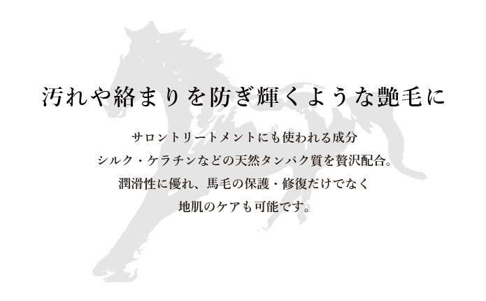 汚れや絡まりを防ぎ輝くような艶毛に。サロントリートメントにも使われる成分シルク・ケラチンなどの天然タンパク質を贅沢配合。潤滑性に優れ、馬毛の保護・修復だけでなく地肌のケアも可能です。