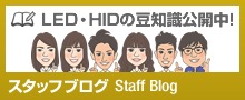 スタッフブログ　LED・HIDの豆知識公開中！