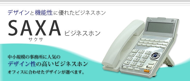 SAXAのビジネスホンについて 新品・中古オフィス用電話機ならフェ 