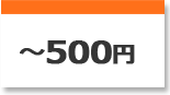 500〜