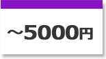 5000〜