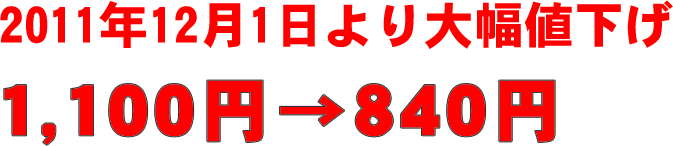 12月1日から値下げ