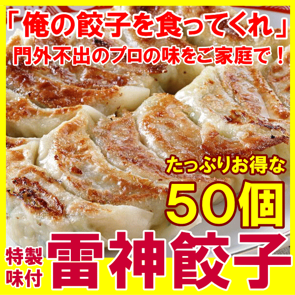 送料無料 雷神ぎょうざ（冷凍餃子・約２０ｇ×５０個入り） 業務用