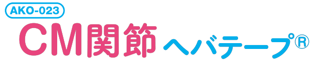 CM関節ヘバテープ