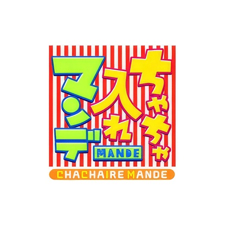 ちゃちゃ入れマンデーにて紹介