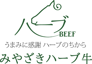 旨みに感謝ハーブのちから　みやざきハーブ牛