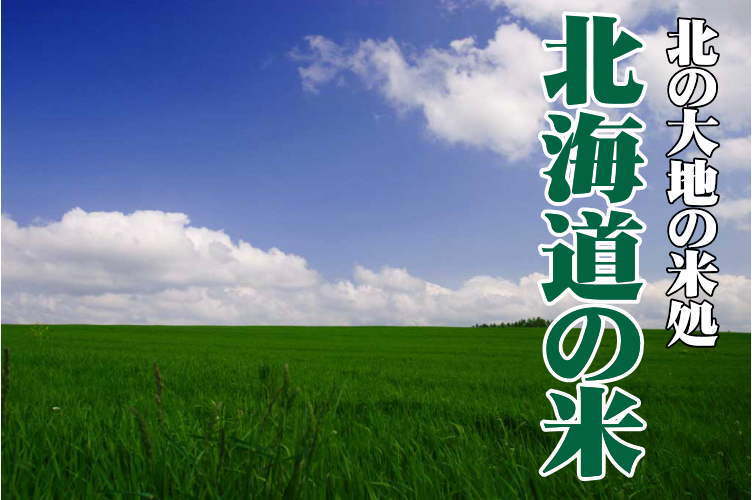北海道の米