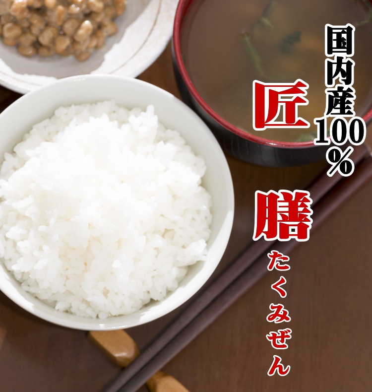 国内産100％匠膳