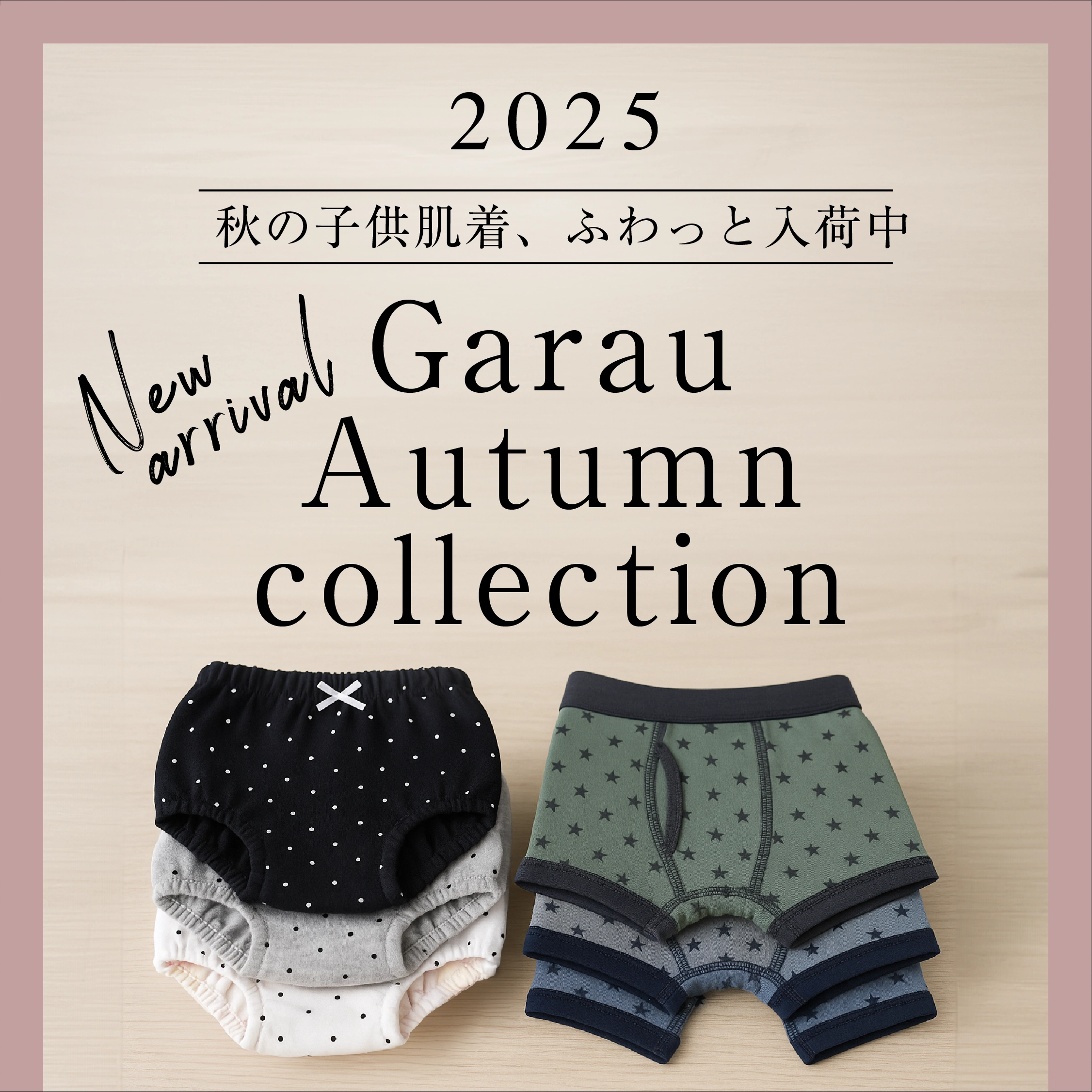 ガロー秋の新商品
