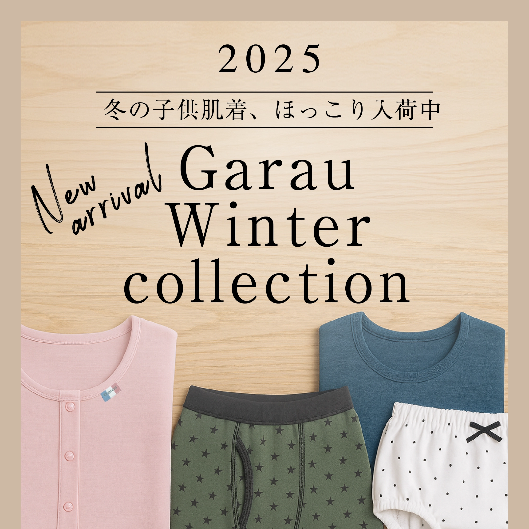 ガロー秋の新商品