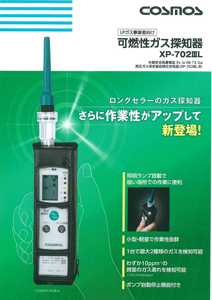 LPガス事業者向け］可燃性ガス探知器 XP-702ⅢL-B | すべての商品 | ガス検知器のお店.com