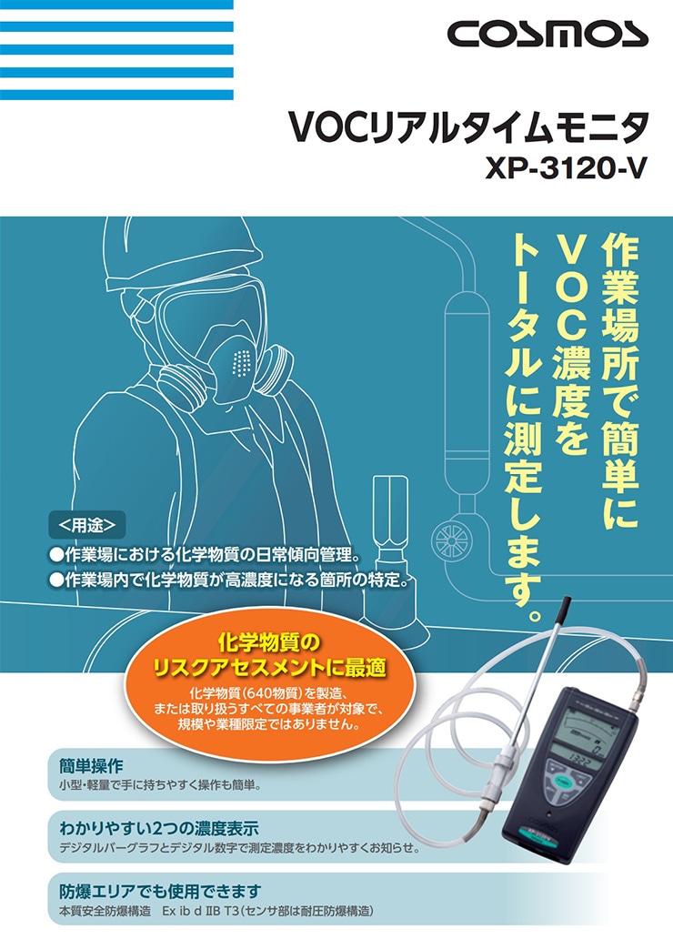 VOCリアルタイムモニター XV-3120-V | その他検知器 | ガス検知器のお