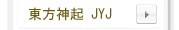 ��ή���å�(��������,Touhousinnki,JYJ)